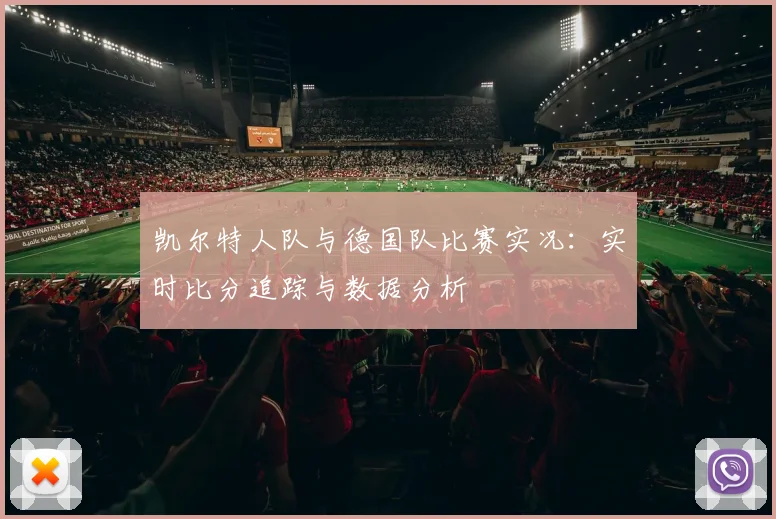 凯尔特人队与德国队比赛实况:实时比分追踪与数据分析