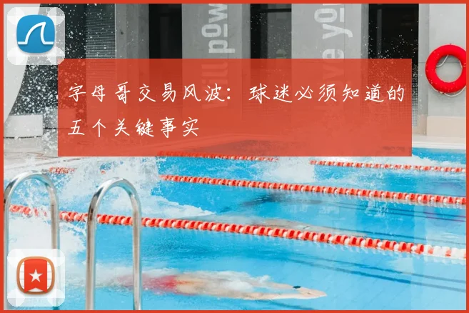 字母哥交易风波：球迷必须知道的五个关键事实