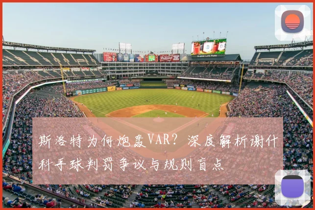 斯洛特为何炮轰VAR？深度解析谢什科手球判罚争议与规则盲点