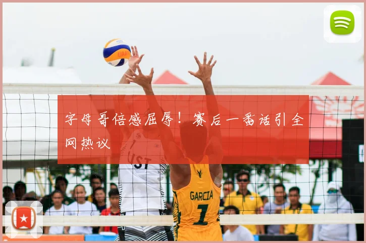 字母哥倍感屈辱!赛后一番话引全网热议